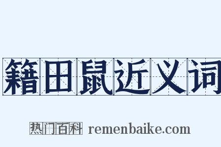 籍田鼠近义词是什么意思的图片